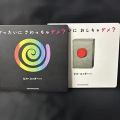 ぜったいにおしちゃダメ？＆ぜったいにさわっちゃダメ？