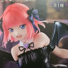 五等分の花嫁　中野二乃フィギュア