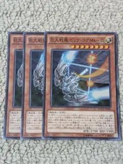 遊戯王　ビックコアMKⅢ　3枚