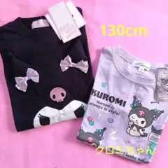 ❤感謝セール❤クロミちゃんＴシャツ2枚セット130cm新品