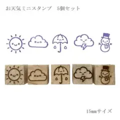 お天気ミニスタンプ 5個セット