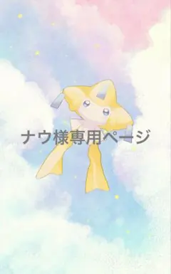 ナウ様専用ページ