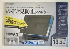 のぞきみ防止フィルター13.3W