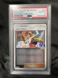 【PSA9】 かんこうきゃく PROMO 308/SM-P ジムプロモ かんこうきゃく【P】{308/SM-P}
