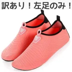 訳あり！左のみ！ マリンシューズ レディース ウォーシューズ アクア　水陸両用