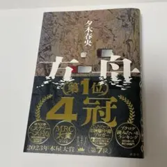【9/20まで】方舟 夕木春央 単行本
