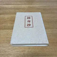 【美品】錬身抄　中村天風のサムネイル