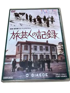 旅芸人の記録('75ギリシャ)〈2枚組〉DVD＋パンフレット Amazon.co.jp: 旅芸人の記録 [DVD] : エヴァ・コタマニドゥ