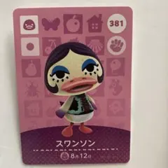 amiiboカード　381 スワンソン