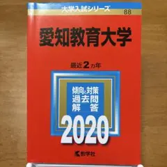 2025年最新】愛知教育大学 赤本の人気アイテム - メルカリ