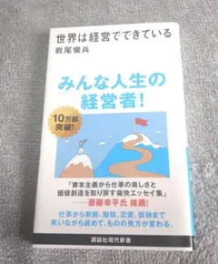 世界は経営でできている　新品美品
