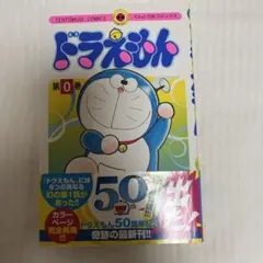 ドラえもん 第0巻 50周年記念