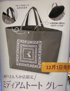 12/1発売！紀ノ国屋　KINOKUNIYA トートバッグ　エコバッグ　神戸限定