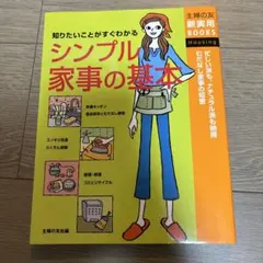 シンプル家事の基本