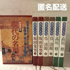 2025年最新】新装復刻版現代の名局全6巻の人気アイテム - メルカリ