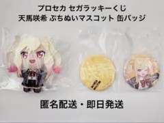 プロセカ セガラッキーくじ 天馬咲希 ぷちぬいマスコット 缶バッジ