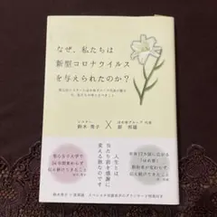 なぜ、私たちは新型コロナウイルスを与えられたのか？