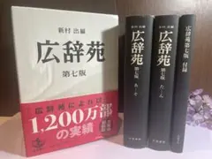 広辞苑 第七版 岩波書店