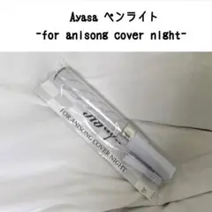 Ayasa ペンライト for anisong cover night ♡ 希少