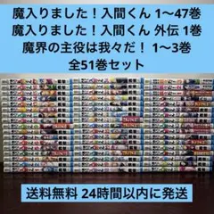 魔入りました！入間くん　1～47巻（1冊抜け）　全巻セット 魔入りました！入間くん 1～47巻（1冊抜け） 全巻セット - メルカリ