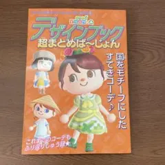 あつまれどうぶつの森　デザインブック