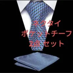 ネクタイ　ポケットチーフ　2点セット　結婚式 　ビジネス　イベント　スーツ　格安