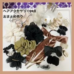 定価総額30,000円以上☆ヘアアクセサリー24点おまとめ売り