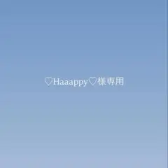 【♡Haaappy♡様専用ページ】のサムネイル