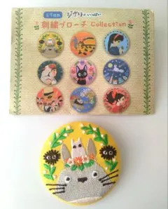 ジブリ　刺繍ブローチコレクション　トトロ　どんぐり共和国限定