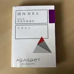 アガルート 2026国内MBA テキスト アガルート 国内MBA 2026テキストセット - メルカリ