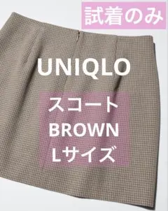 【試着のみ】UNIQLO ユニクロ スコート BROWN Ꮮサイズ