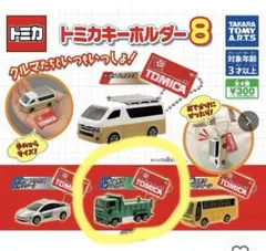 トミカ　キーホルダー　いすゞ　ギガダンプカー