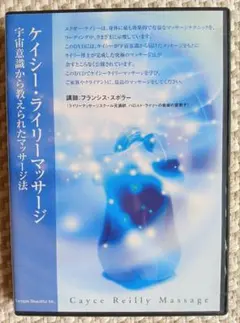 ケイシー・ライリーマッサージ DVD 宇宙意識から教えられたマッサージ法