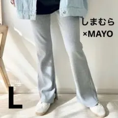 しまむらMAYO リブパンツL