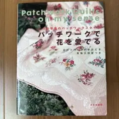 2025年最新】こうの早苗のパッチワークの人気アイテム - メルカリ