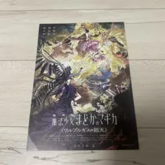 劇場版 魔法少女まどか☆マギカ ワルプルギスの廻天 フライヤー　チラシ