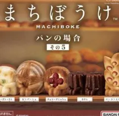 まちぼうけ パンの場合 その5 フルコンプ