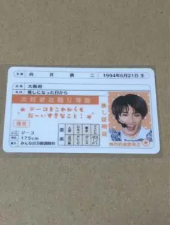 SnowMan 向井康二くん 推し証明証1枚