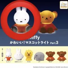 ミッフィー マスコットライト Part3【ミッフィー】