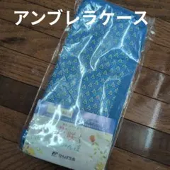 Les Olivades　オリジナルアンブレラケースのサムネイル