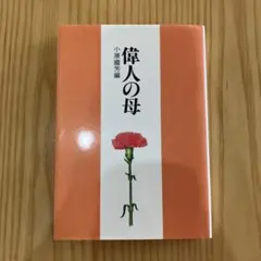 偉人の母 小原國芳　トーマスエジソン　野口英世