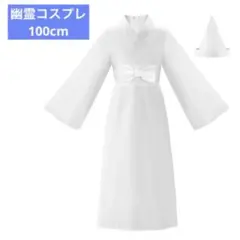 ⭐️新品未使用⭐️ハロウィン 仮装 コスプレ 幽霊 天冠付き ホワイト 100cm