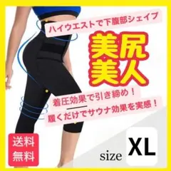 着圧レギンス　骨盤矯正　ダイエット　トレーニング　加圧　男女兼用　XL