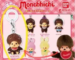 ポ*タ様 モンチッチ めじるしアクセサリー2　モンチッチくん（スタンダードver