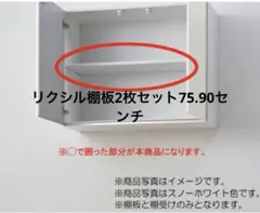 LIXIL棚板セット（キッチン本体-ウォールキャビネット用） 間口75、90㎝のサムネイル