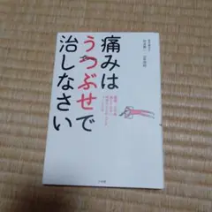痛みはうつぶせで治しなさい