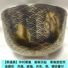 茶道具 紫交趾 唐銅写渦皆具 中村翠嵐 皆具 共箱 茶道具 紫交趾 唐銅写渦皆具 中村翠嵐 皆具 共箱 - メルカリ