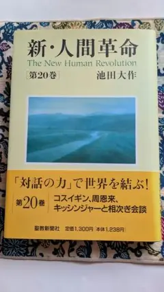 新・人間革命