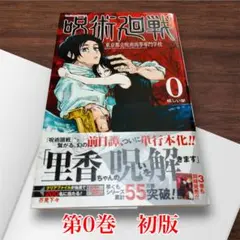 【初版・帯付き】呪術廻戦 0巻 東京都立呪術高等専門学校 芥見下々