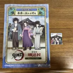 明治村 鬼滅の刃 コンプリート クリアファイル ステッカー 缶バッジ